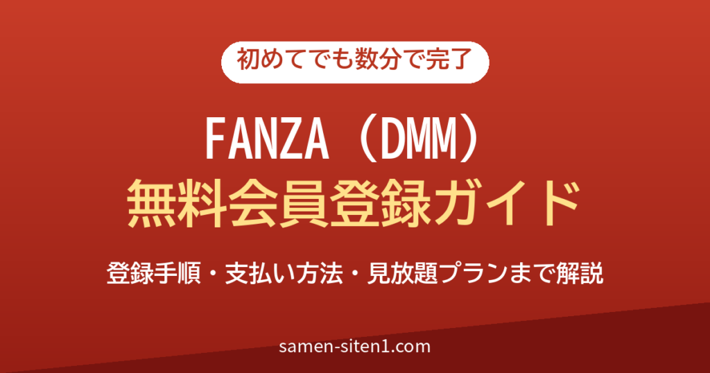 FANZA(DMM)の無料会員登録のやり方とサンプル動画の見方｜初めてでも数分で完了