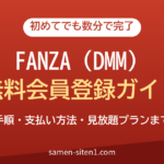 FANZA(DMM)の無料会員登録のやり方とサンプル動画の見方｜初めてでも数分で完了