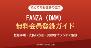FANZA(DMM)の無料会員登録のやり方とサンプル動画の見方｜初めてでも数分で完了